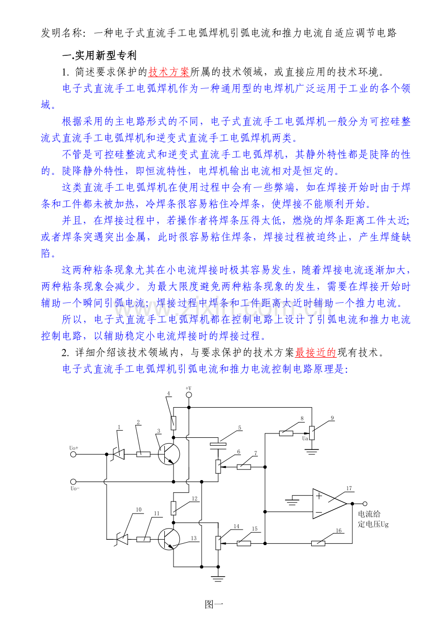一种直流电弧焊机引弧电流和推力电流自适应调节电路.doc_第1页