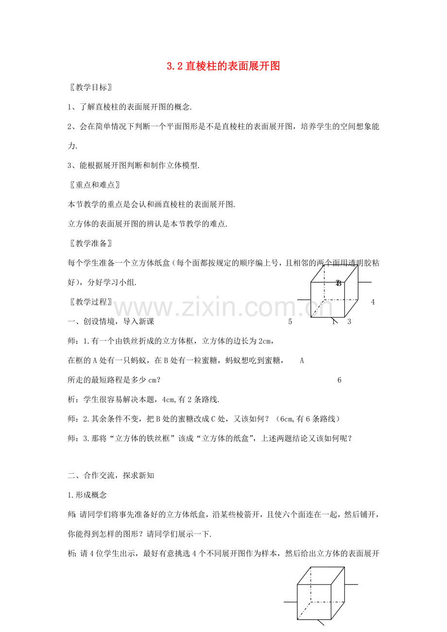 浙江省慈溪市横河初级中学八年级数学上册 3.2直棱柱的表面展开图教案（2） 新人教版.doc_第1页