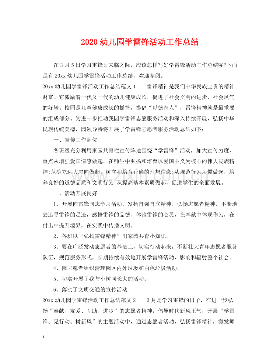 幼儿园学雷锋活动工作总结.docx_第1页