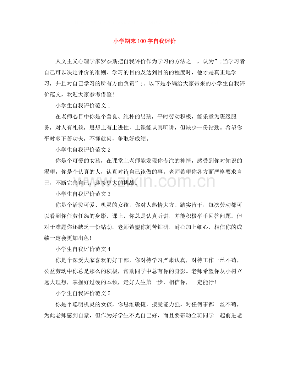 小学期末100字自我评价.docx_第1页