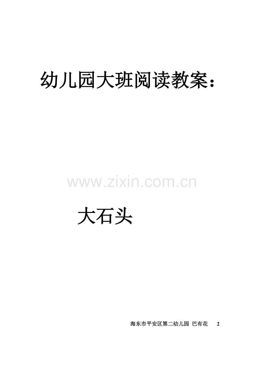 《大石头》教案.doc_第1页