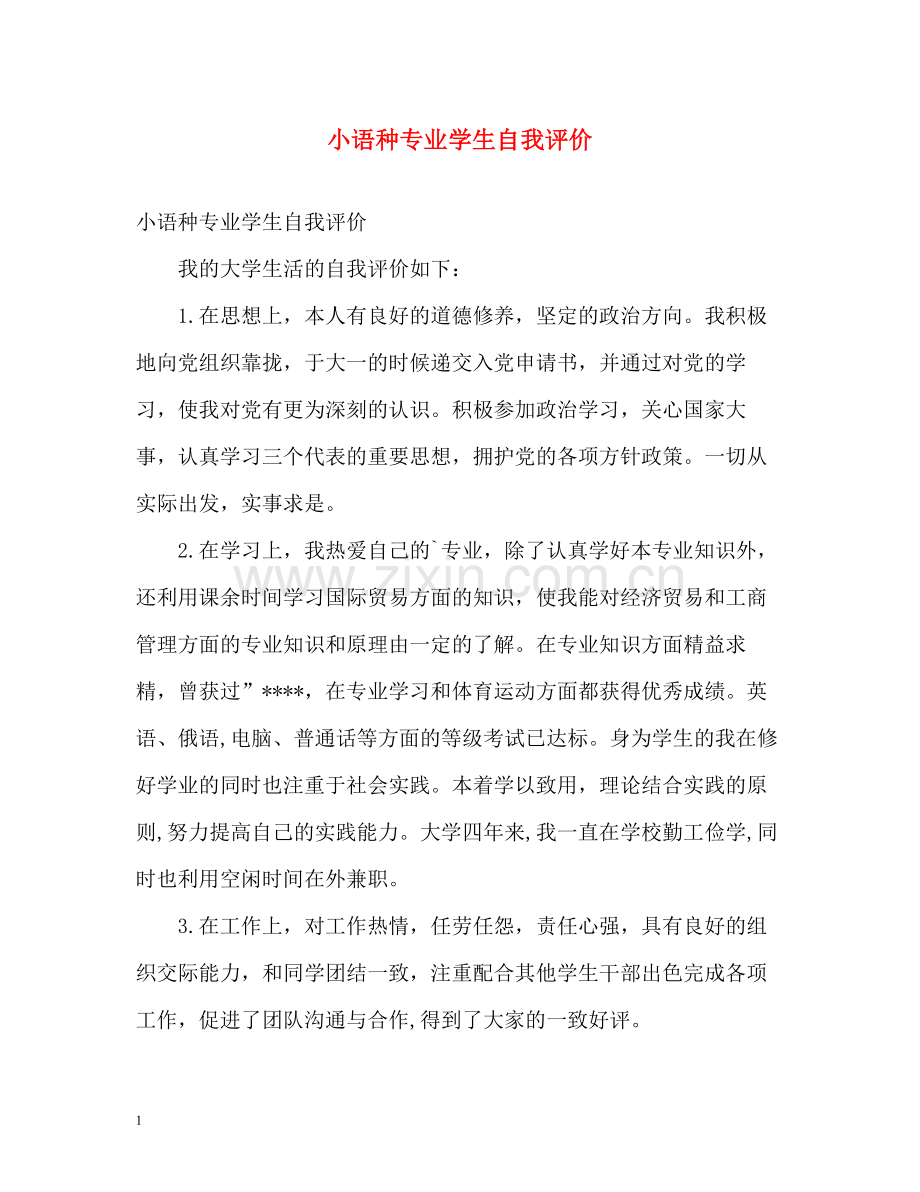 小语种专业学生自我评价.docx_第1页