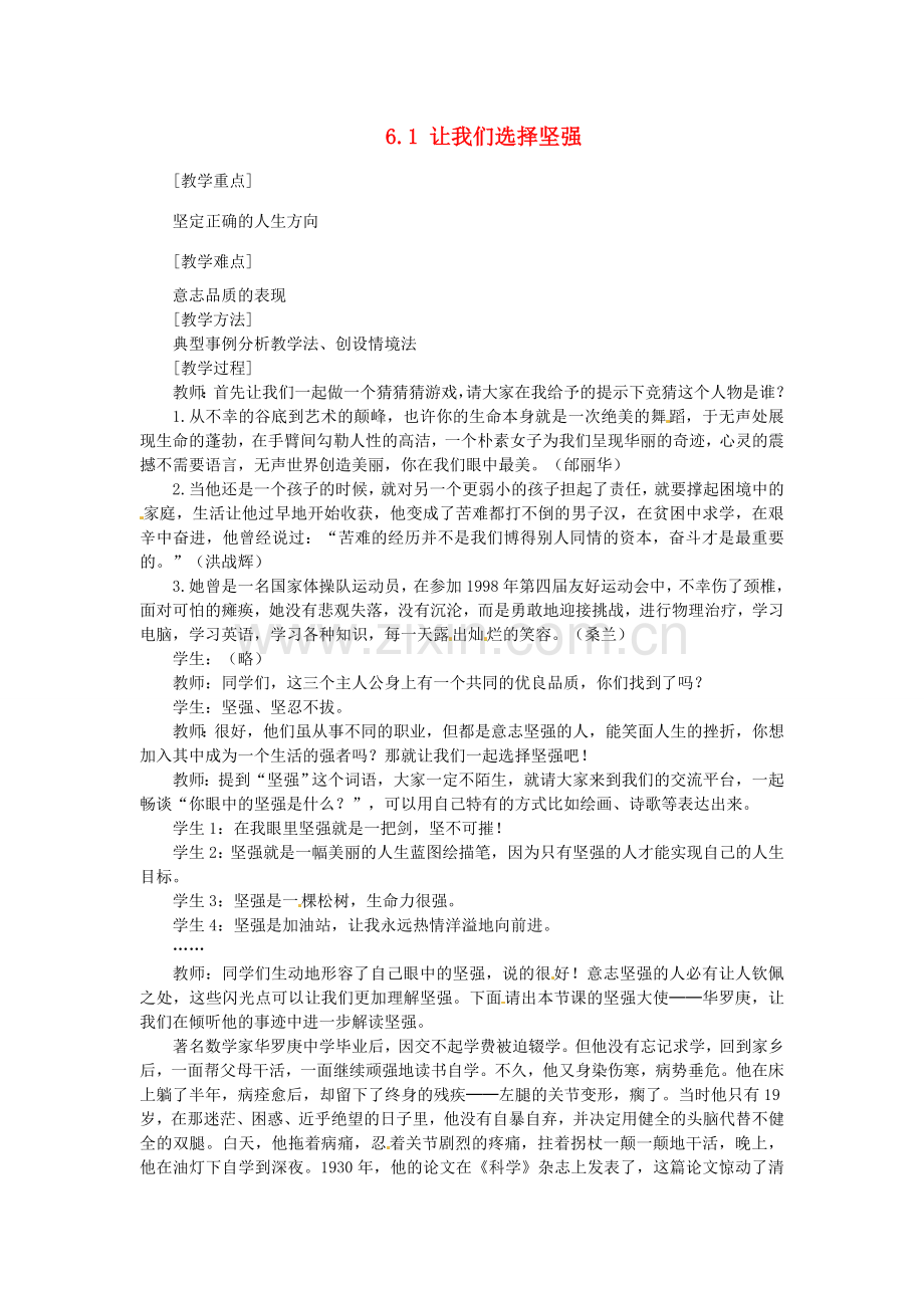 河北省临西县第一中学七年级政治下册 6.1 让我们选择坚强教学设计 新人教版.doc_第1页