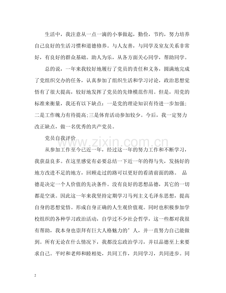 党员自我评价.docx_第2页
