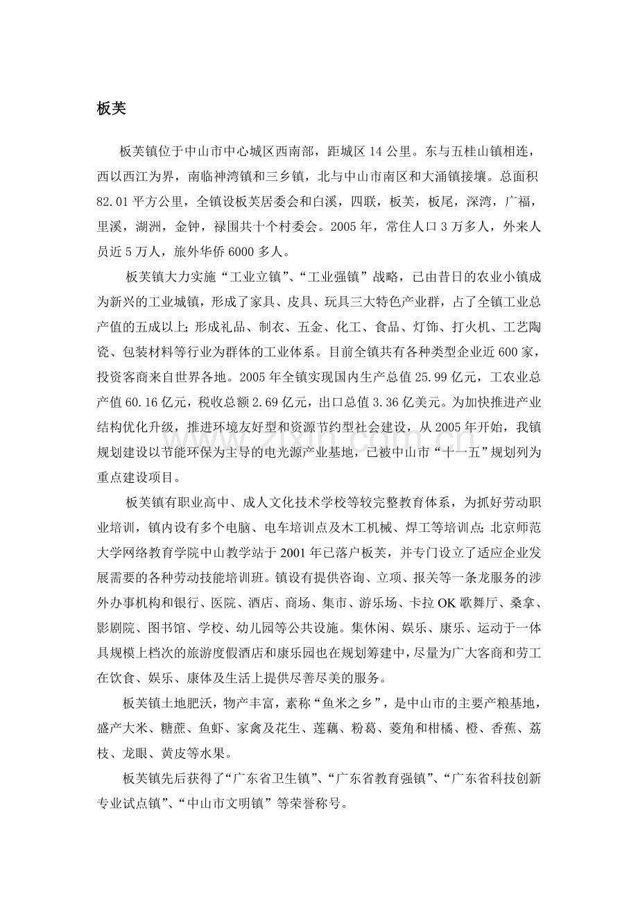 中山市各镇区社会经济状况.doc_第1页