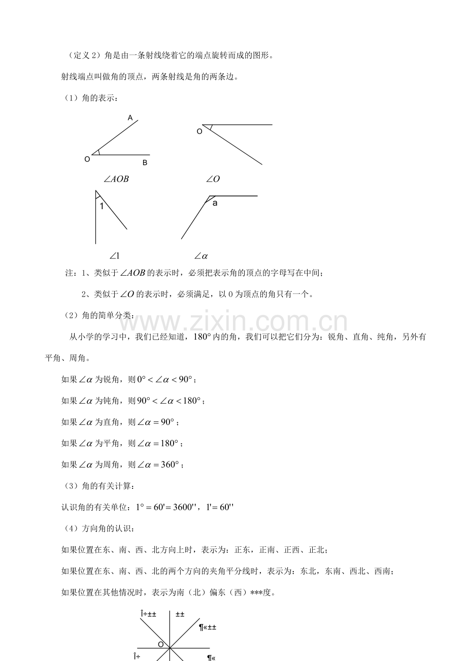 华师大版七年级数学上册角.doc_第2页