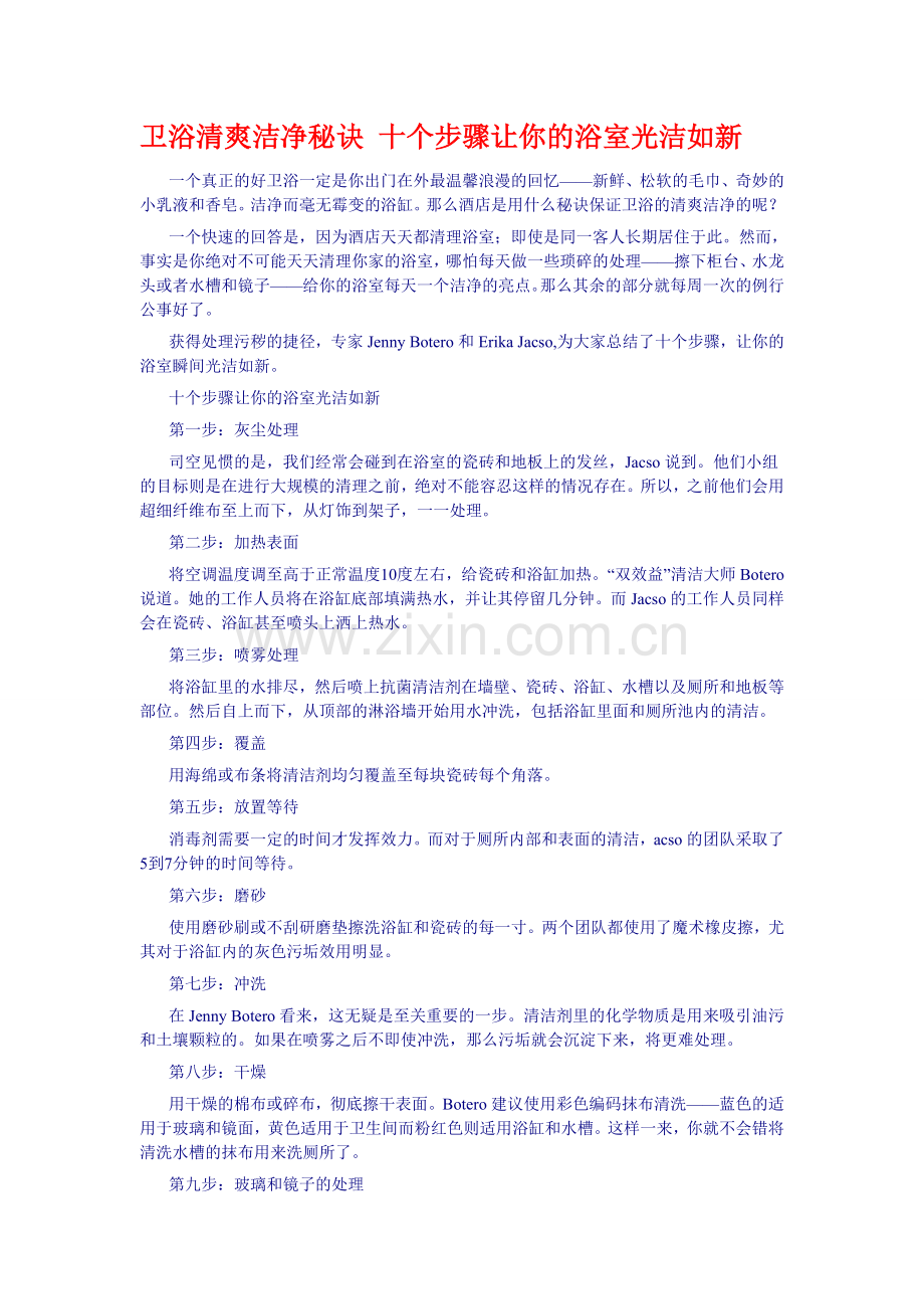 卫浴清爽洁净秘诀十个步骤让你的浴室光洁如新3.doc_第1页