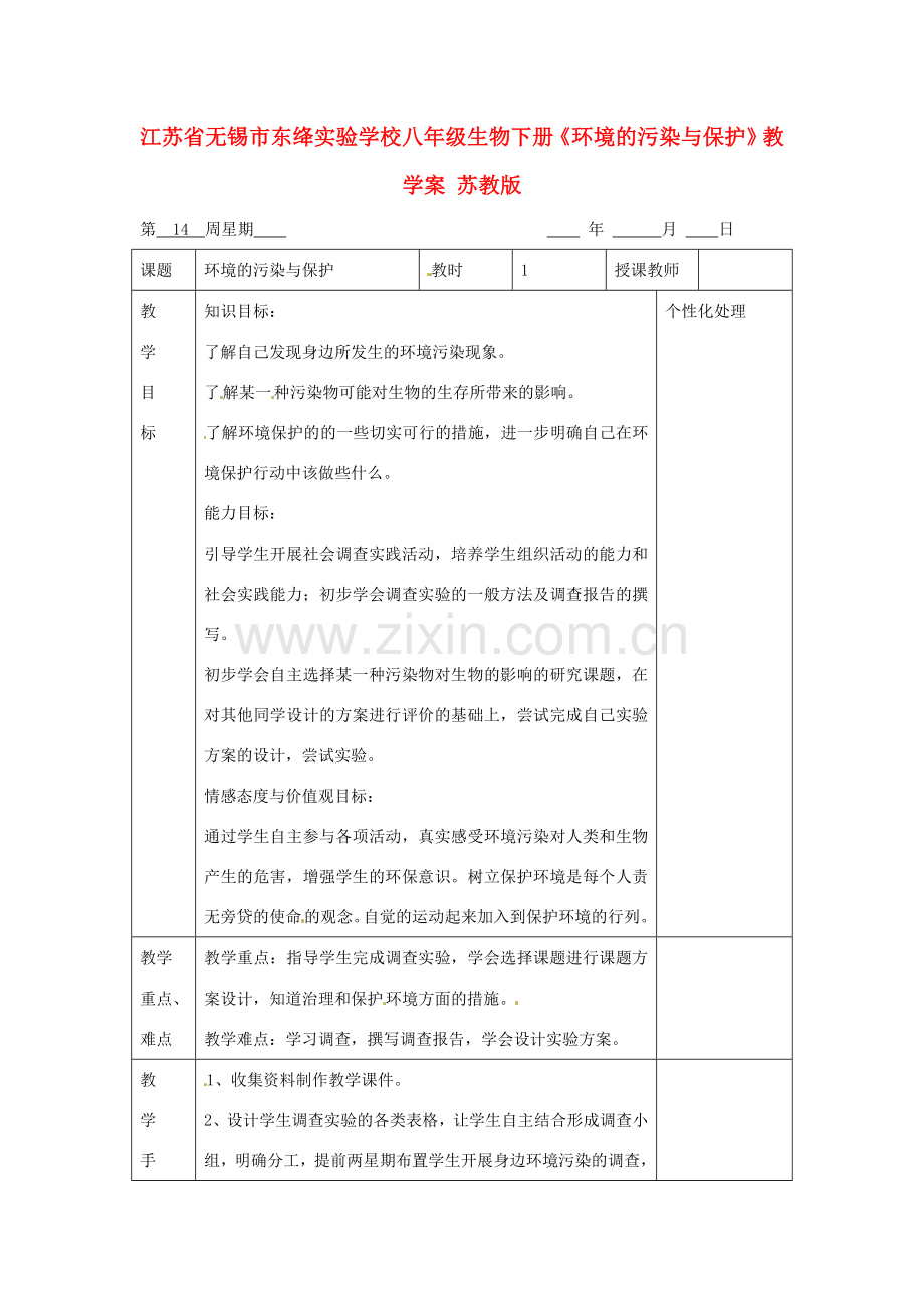 江苏省无锡市东绛实验学校八年级生物下册《环境的污染与保护》教学案 苏教版.doc_第1页