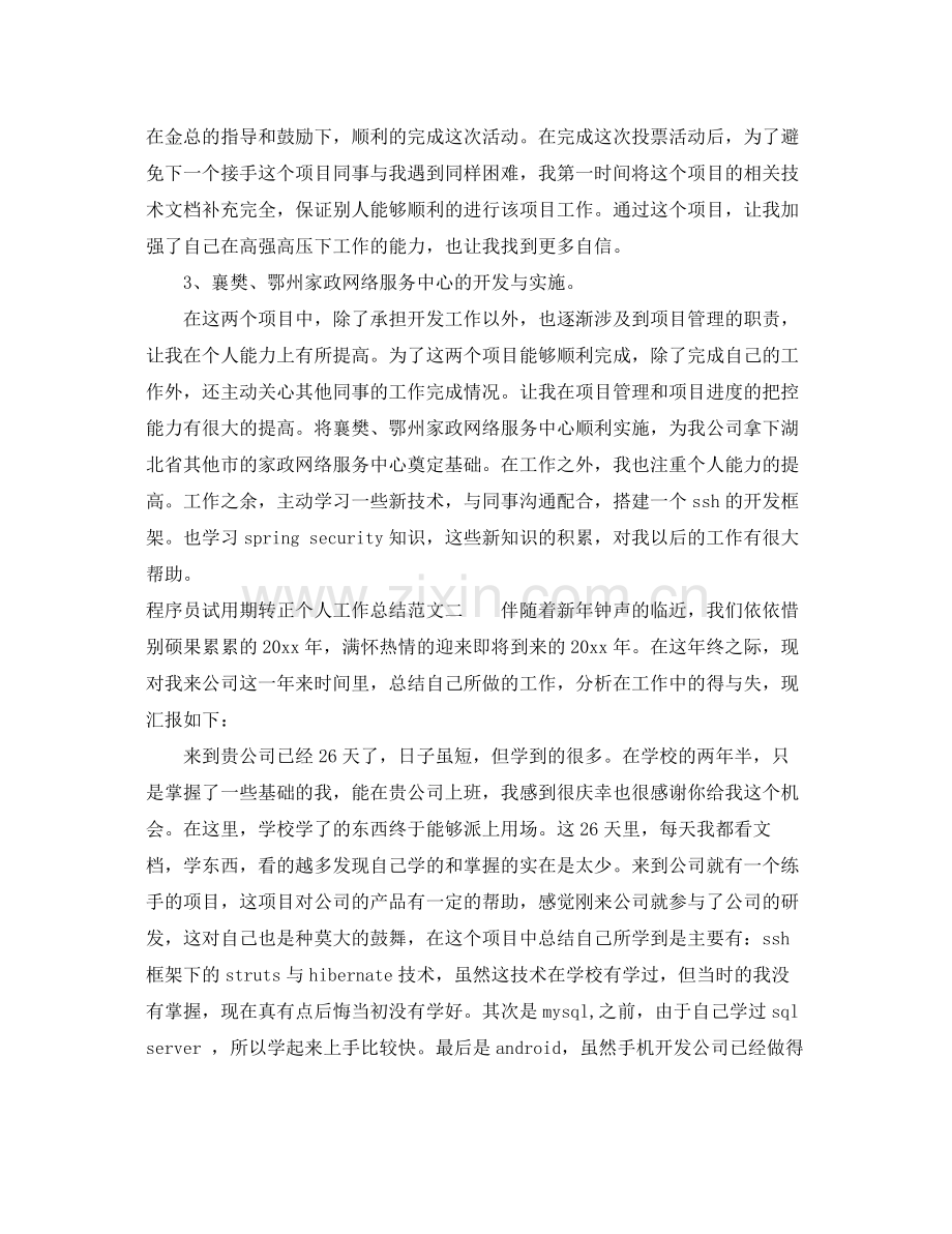 程序员试用期转正个人工作总结 .docx_第2页