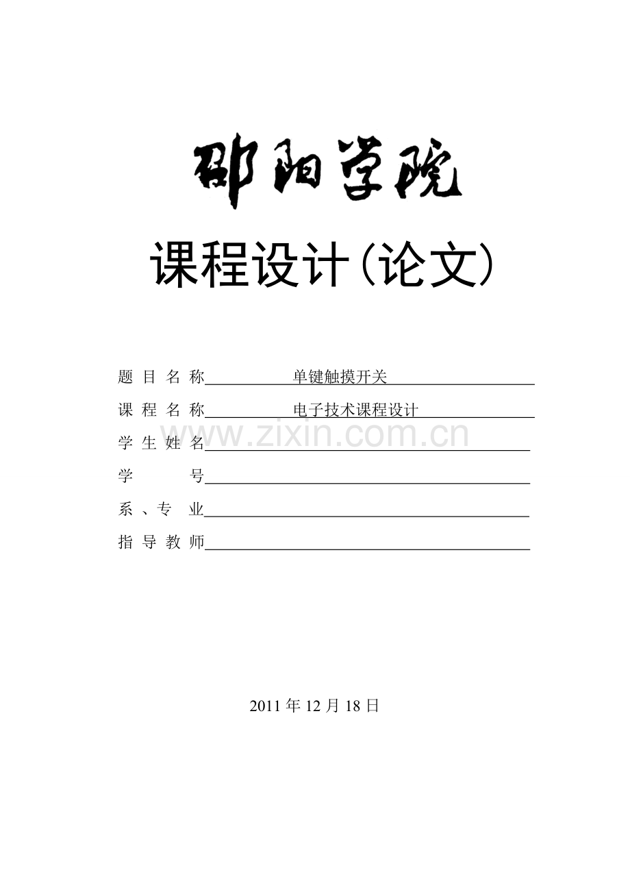 电子技术单间触摸开关.doc_第1页