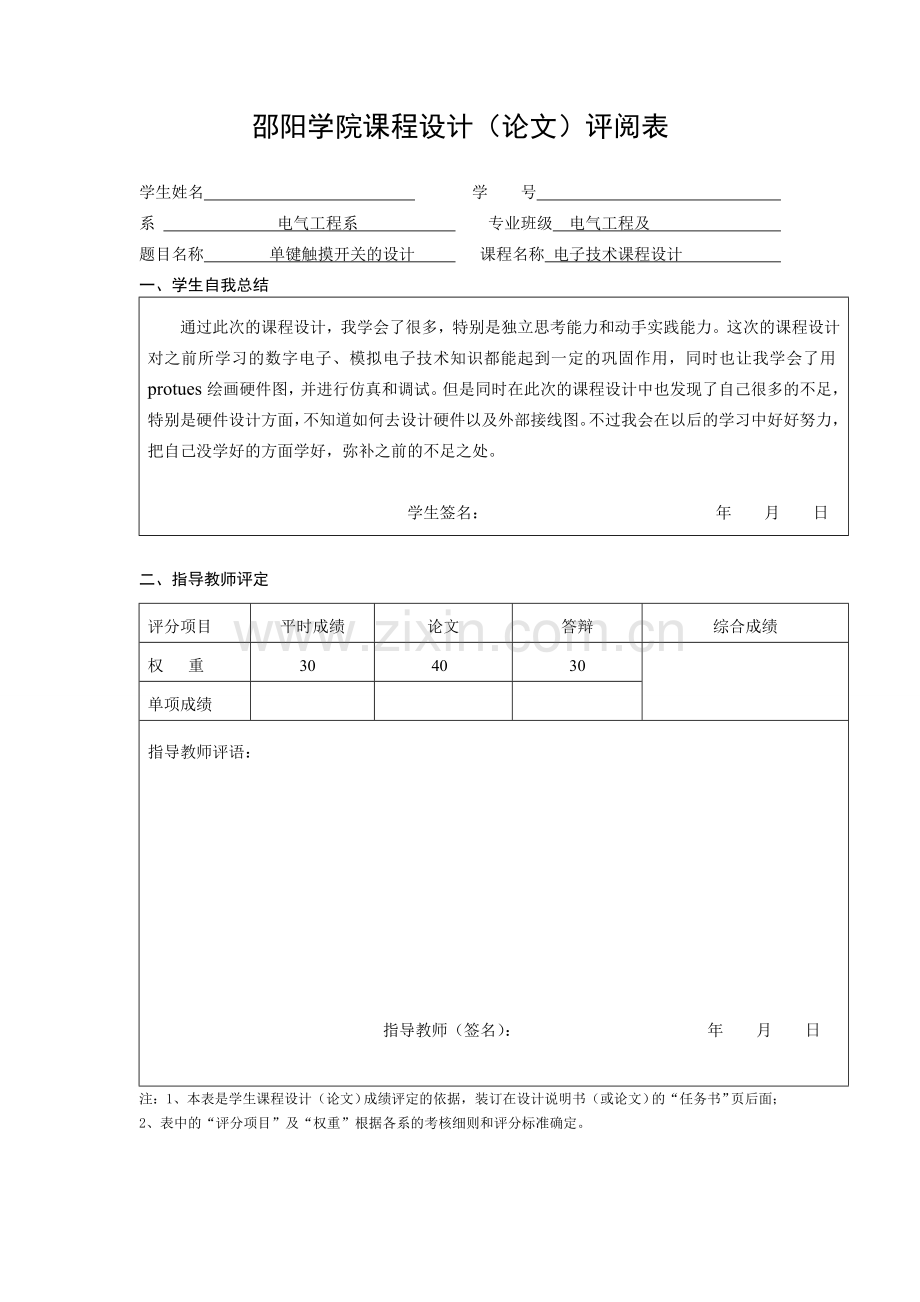 电子技术单间触摸开关.doc_第2页