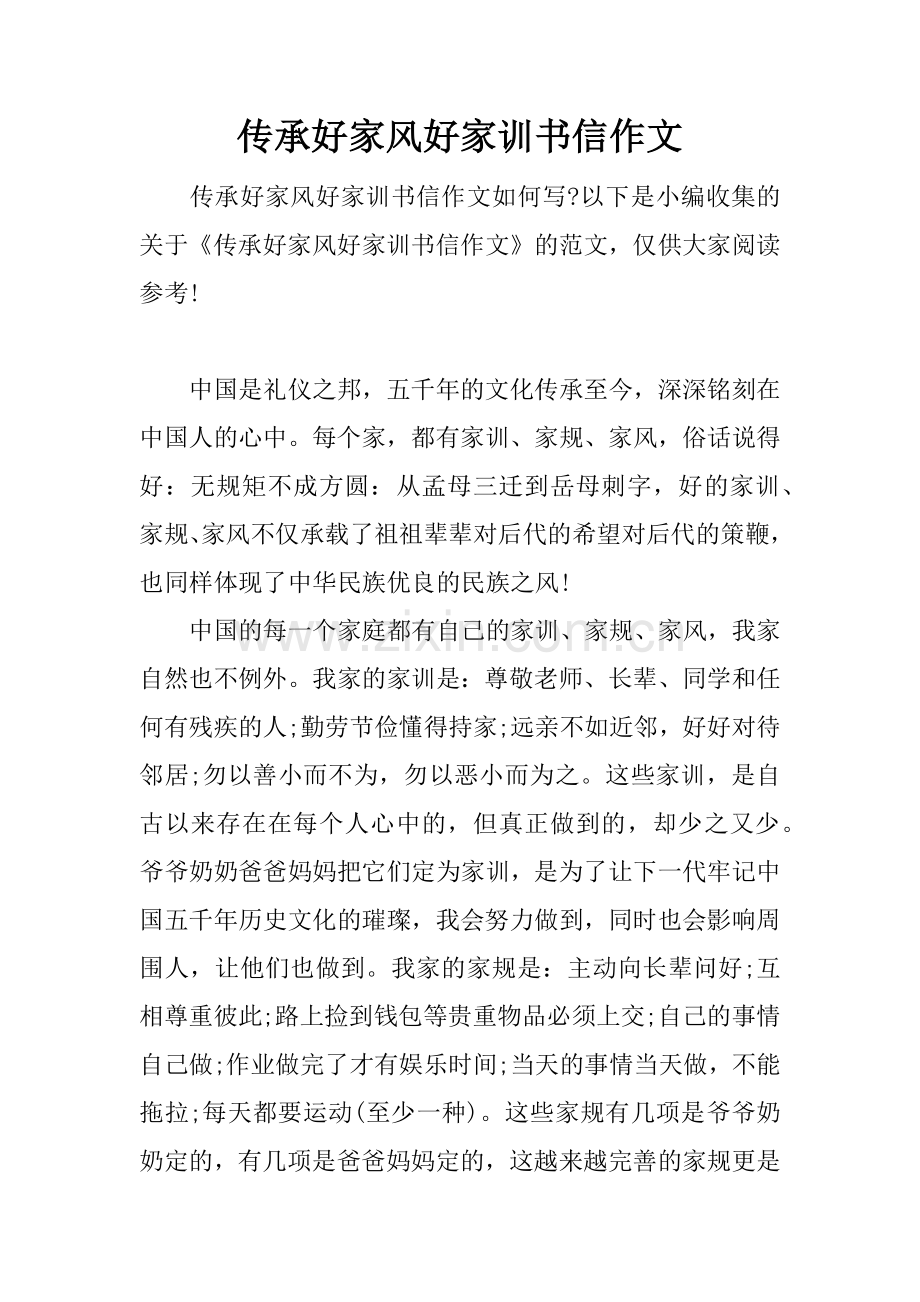 传承好家风好家训书信作文.doc_第1页