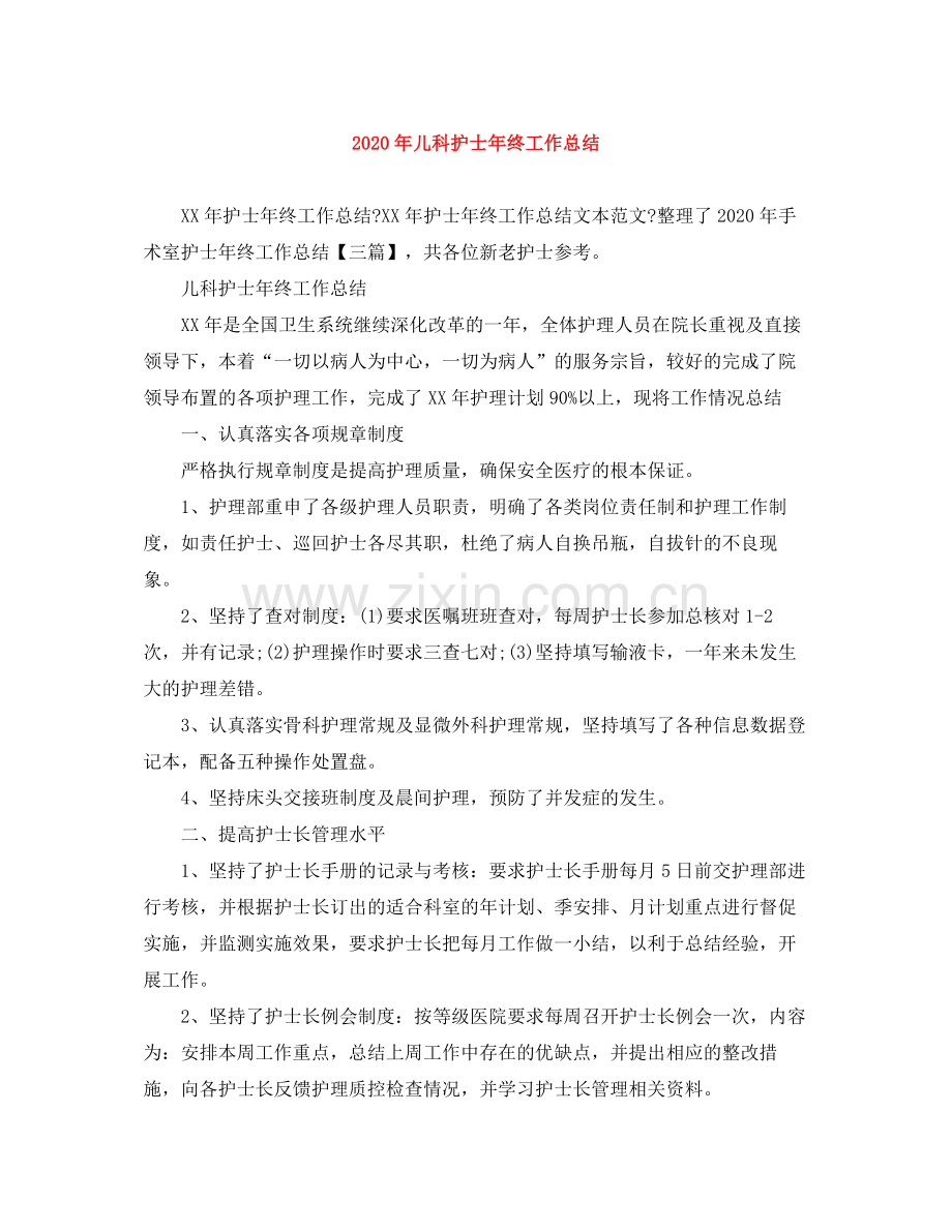2020年儿科护士年终工作总结.docx_第1页