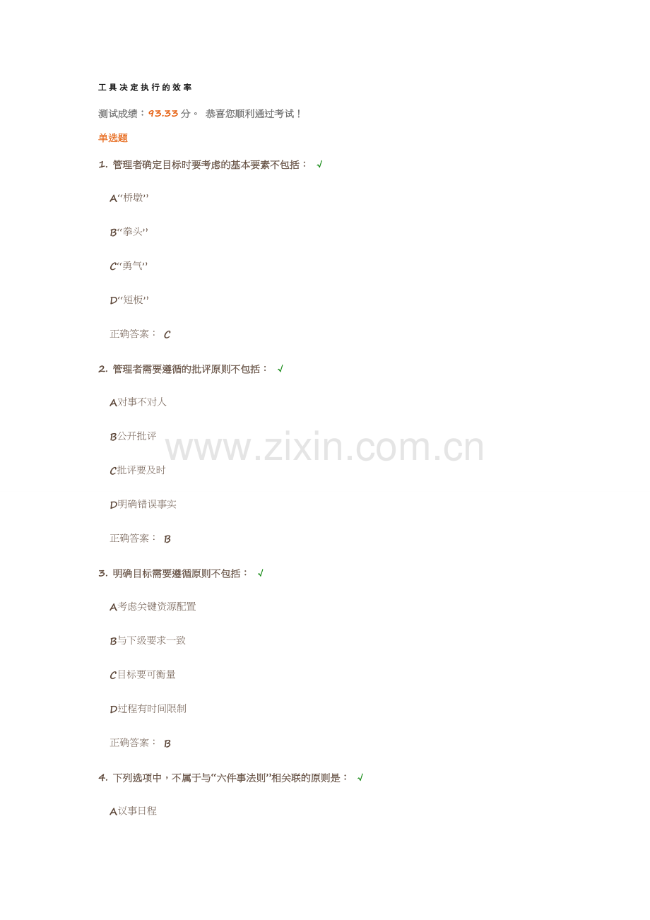 工具决定执行的效率答案.doc_第1页