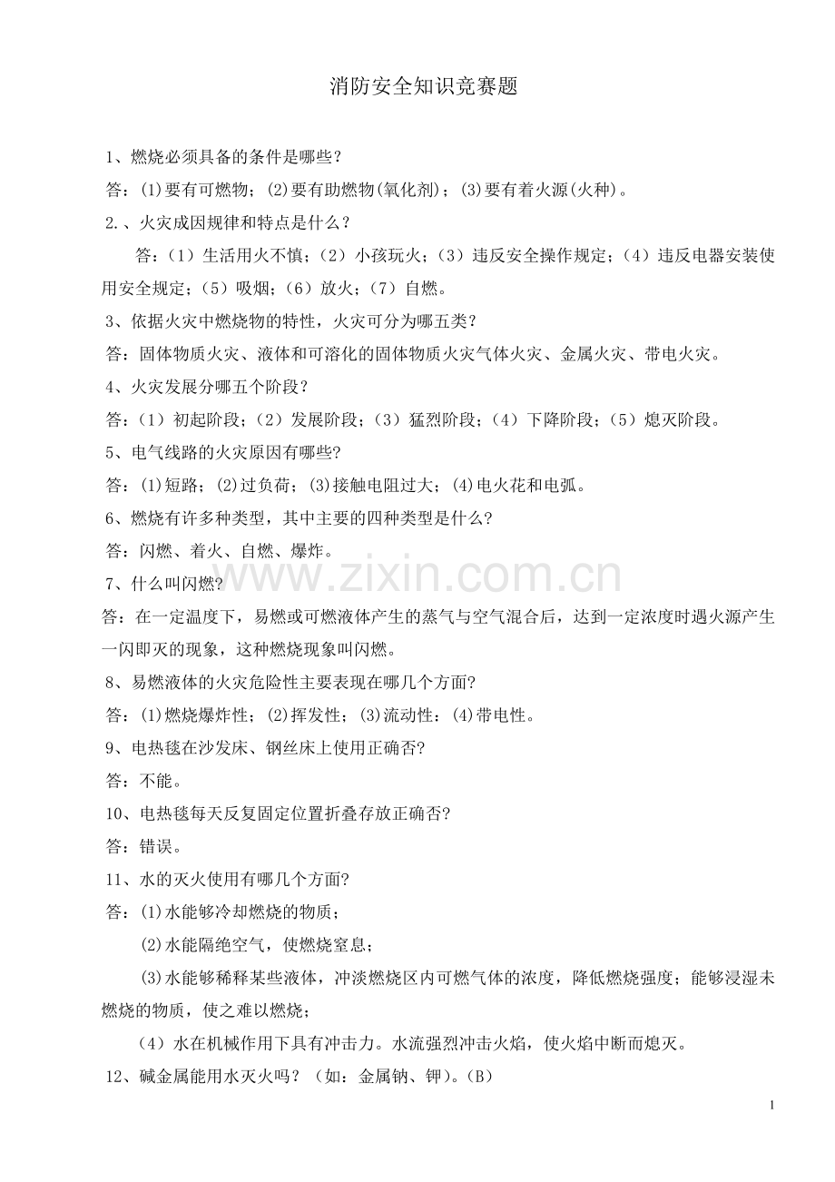 消防安全知识竞赛试题_20120515110217.doc_第1页