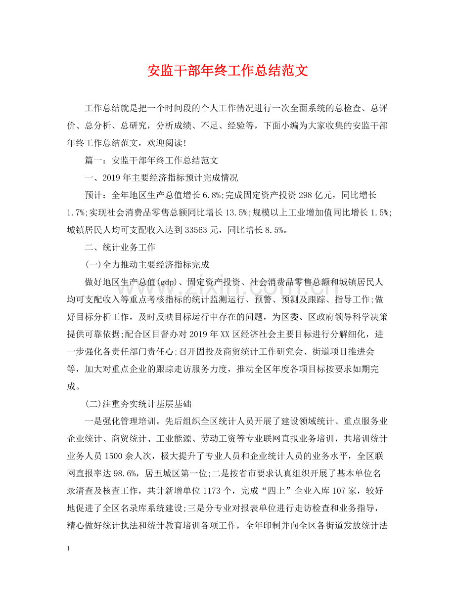 安监干部年终工作总结范文.docx_第1页