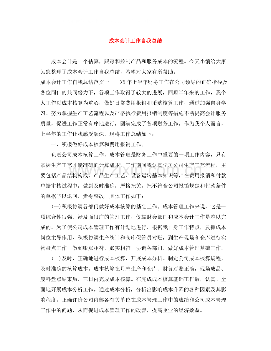 成本会计工作自我总结.docx_第1页