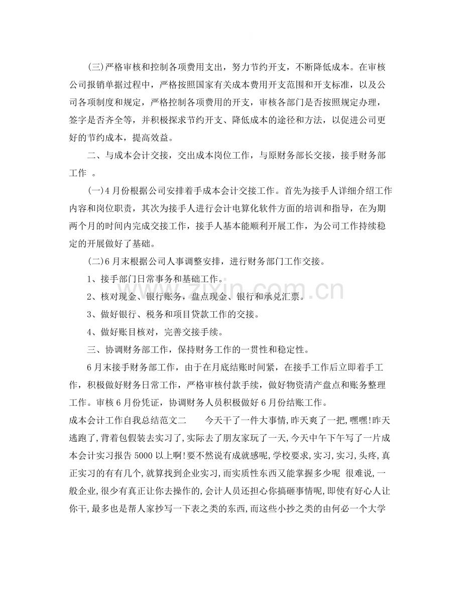 成本会计工作自我总结.docx_第2页