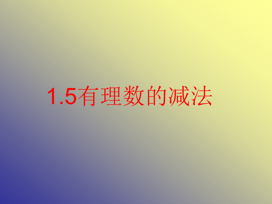 七年级数学有理数的减法课件2 湘教版 课件.ppt_第1页