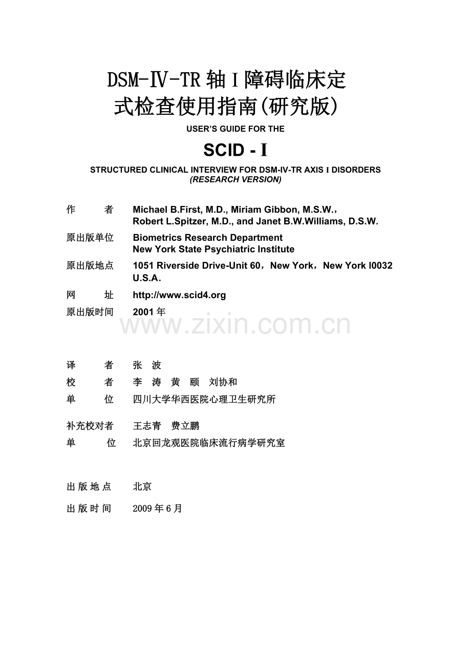 DSM-Ⅳ-TR轴I障碍临床定式检查使用指南(研究版).doc_第1页