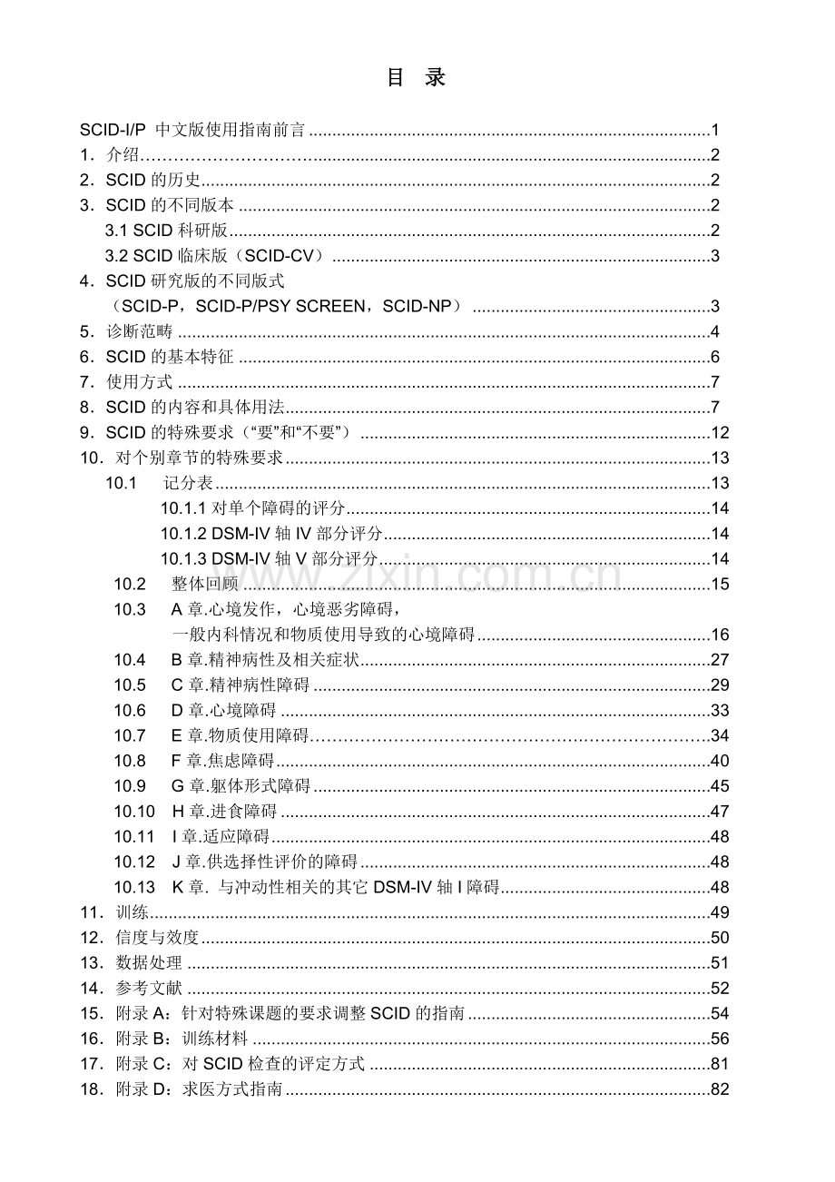 DSM-Ⅳ-TR轴I障碍临床定式检查使用指南(研究版).doc_第2页