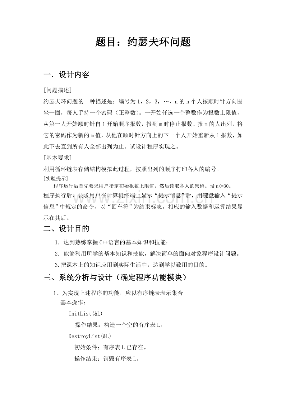数据结构约瑟夫环问题.doc_第2页