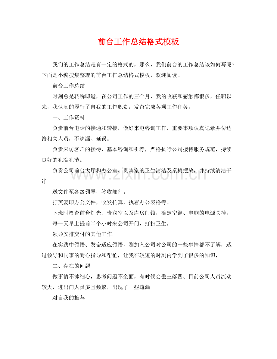 前台工作总结格式模板 .docx_第1页