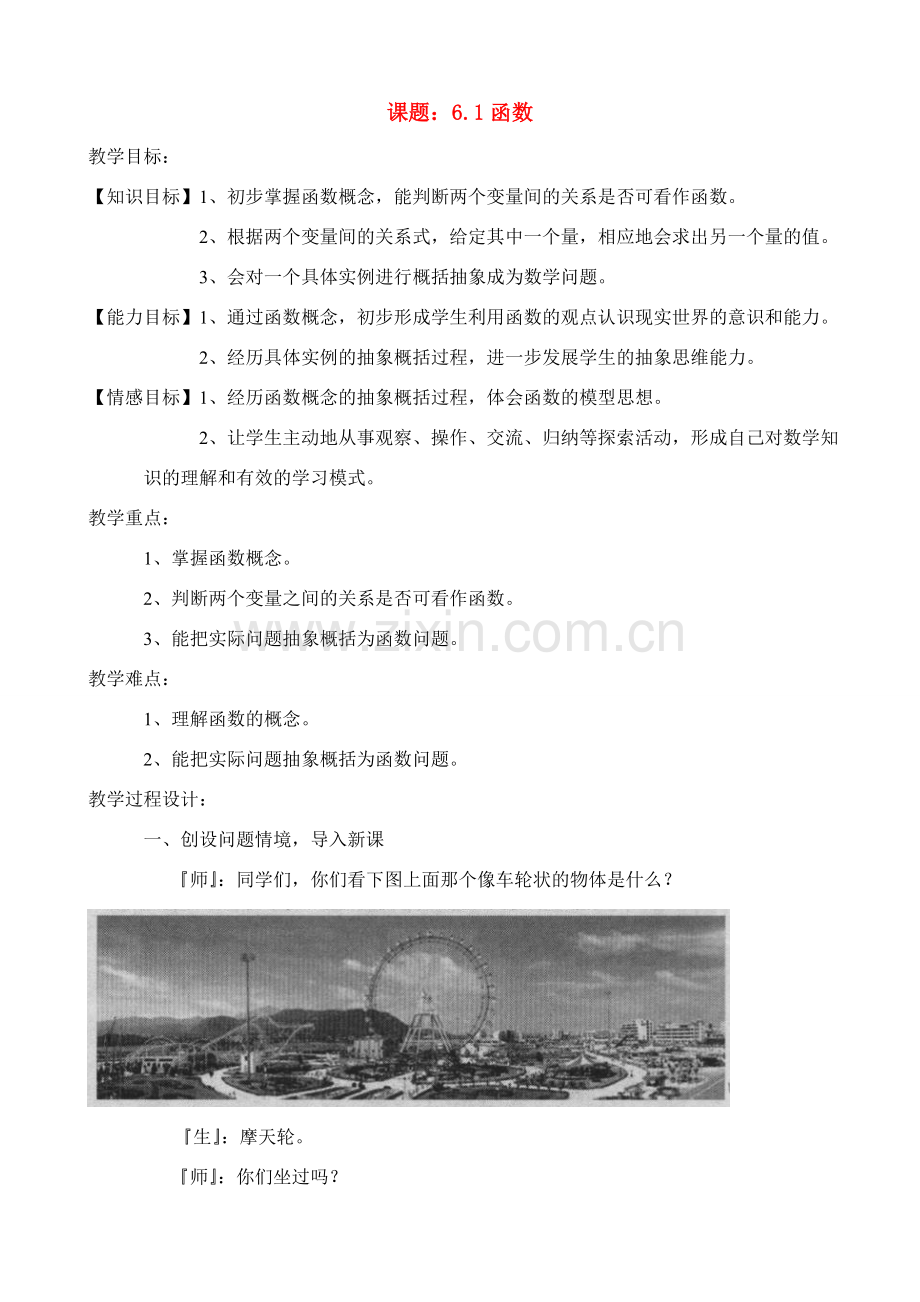 八年级数学上册第六章一次函数教案北师大版.doc_第1页