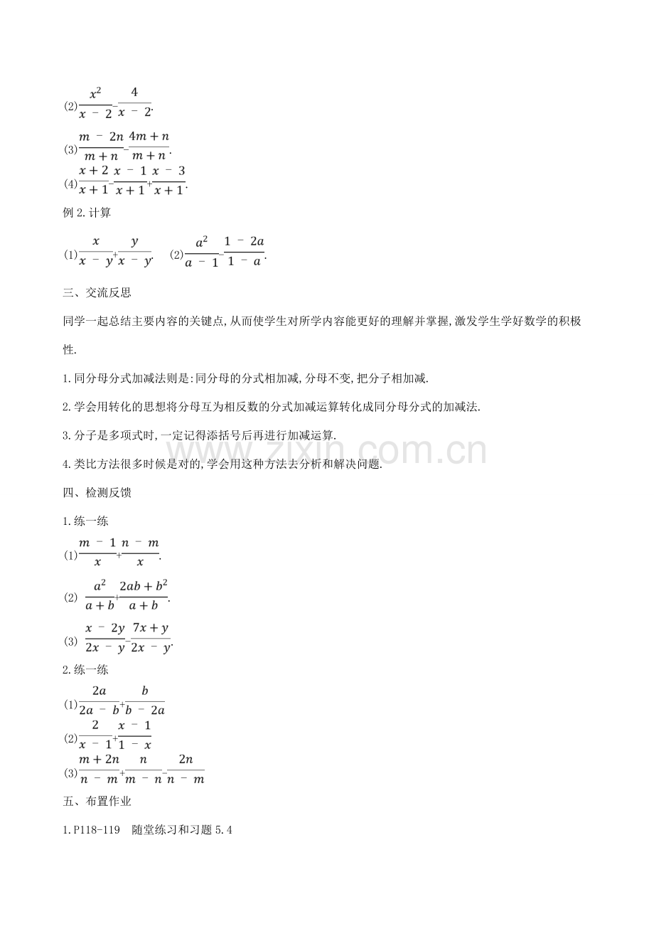 八年级数学下册 第五章 分式与分式方程 5.3 分式的加减法（第1课时）教案 （新版）北师大版-（新版）北师大版初中八年级下册数学教案.doc_第2页