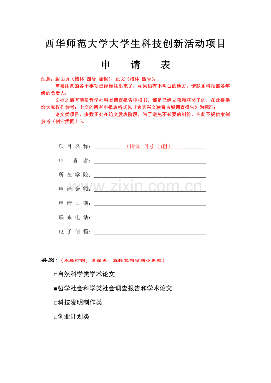 科研立项申报表填写注意事项及案例展示.docx_第1页