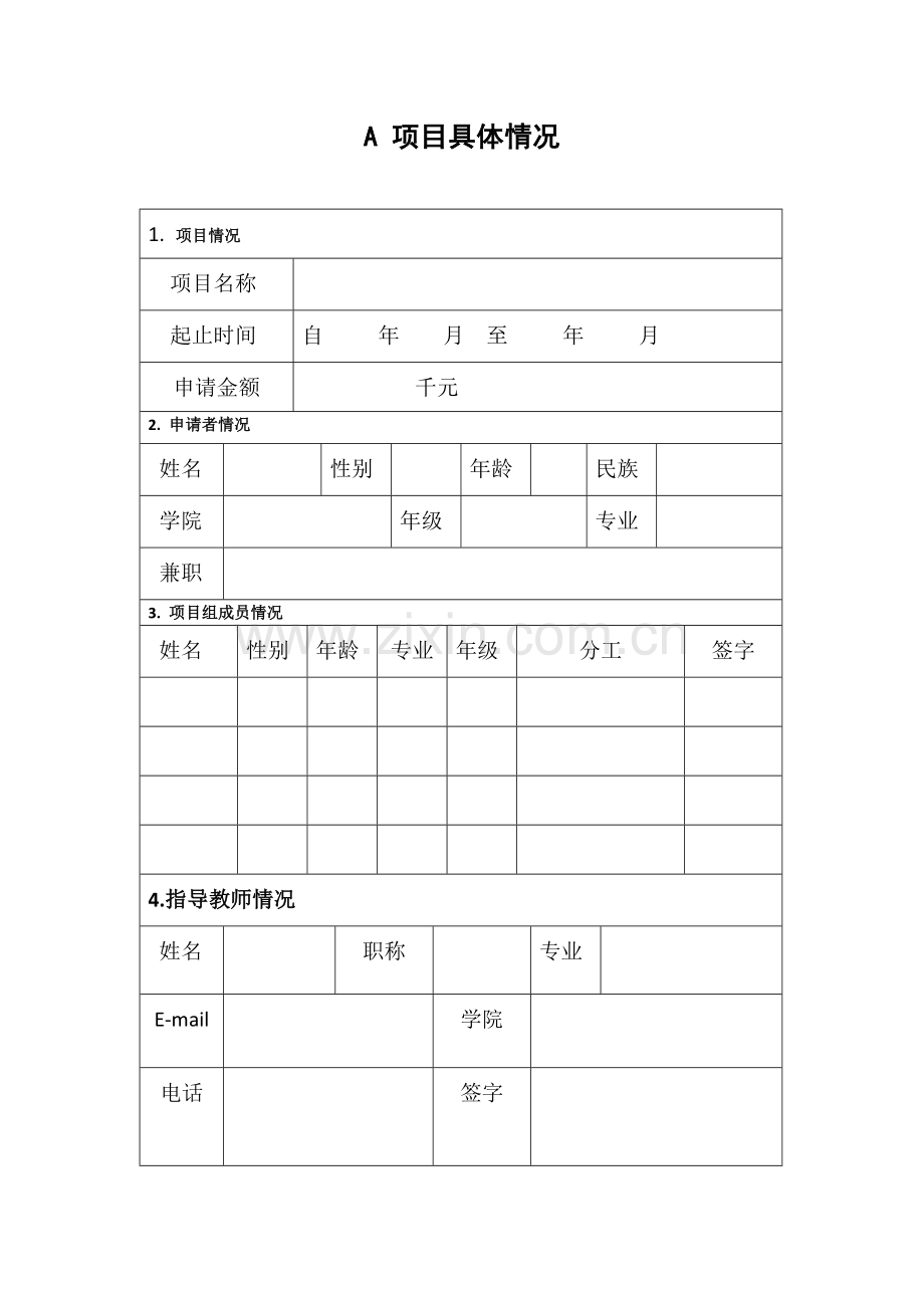 科研立项申报表填写注意事项及案例展示.docx_第2页