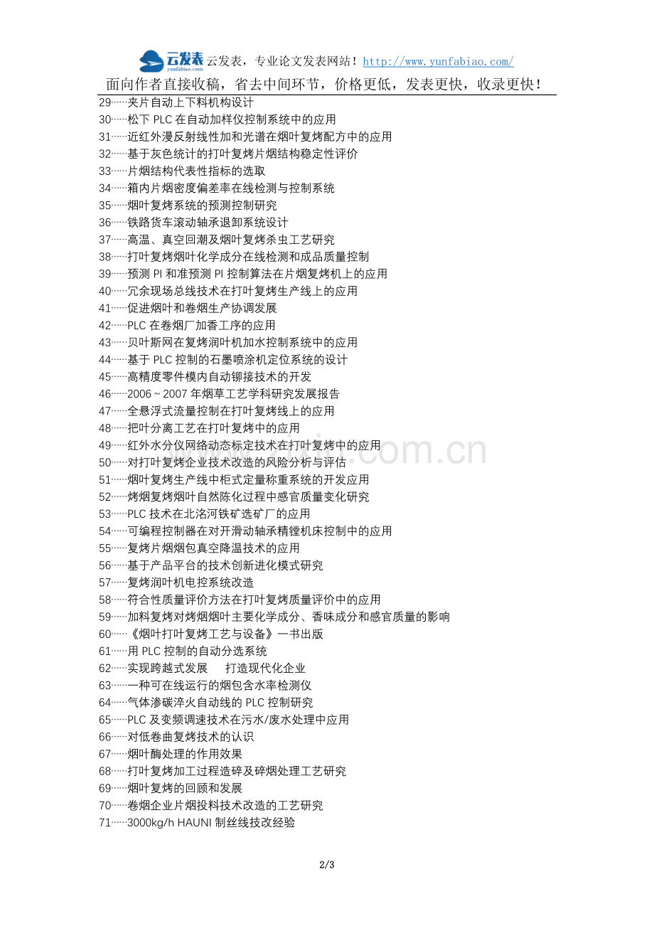 黄山区职称论文发表网-PLC打叶复烤润叶工序论文选题题目.docx_第2页