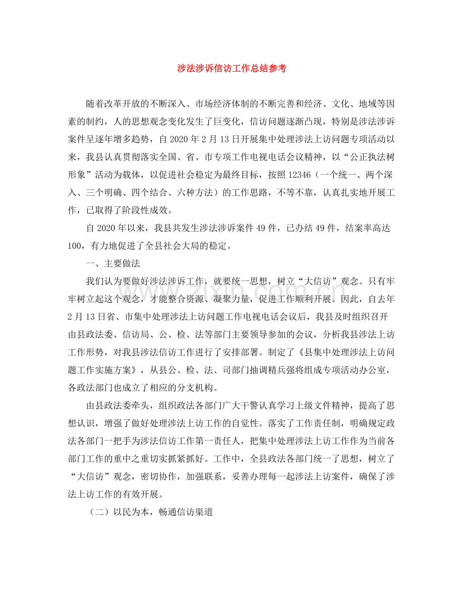涉法涉诉信访工作总结参考.docx_第1页