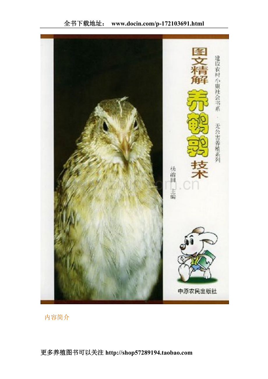 图文精解养鹌鹑技术.doc_第1页