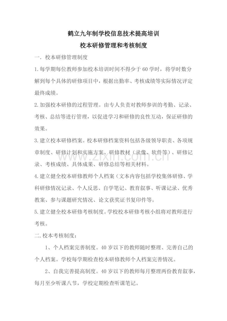 鹤立九年制学校信息技术提高培训11.doc_第1页
