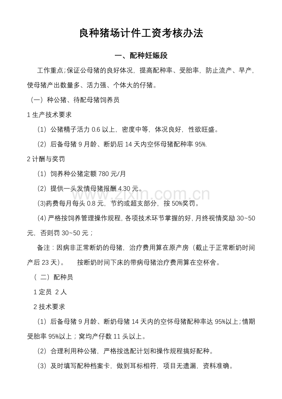 良种猪场计件工资考核办法.docx_第1页