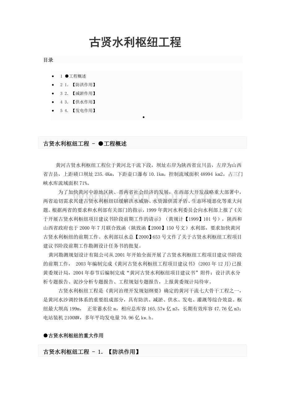 古贤水利枢纽工程.doc_第1页