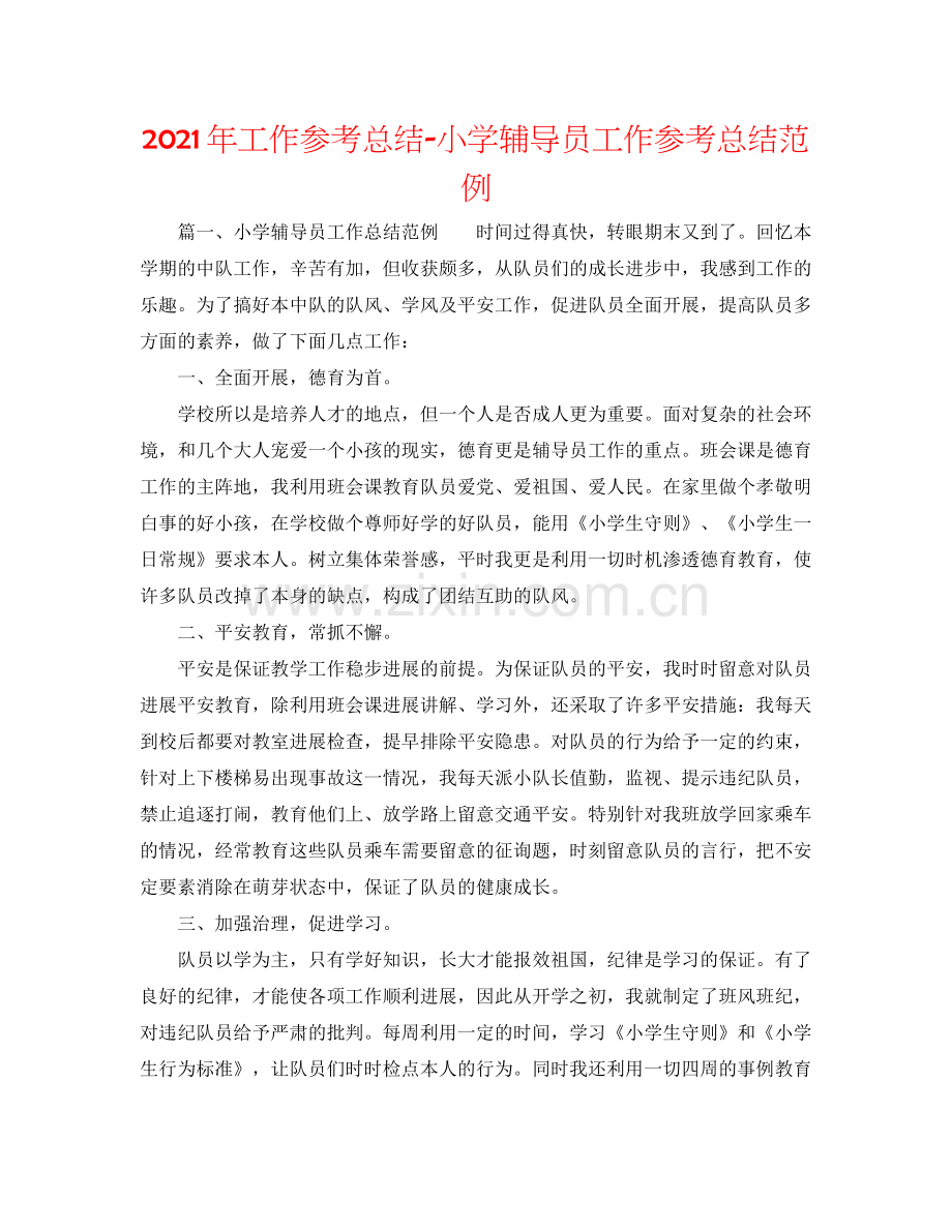 2021年工作参考总结小学辅导员工作参考总结范例.docx_第1页