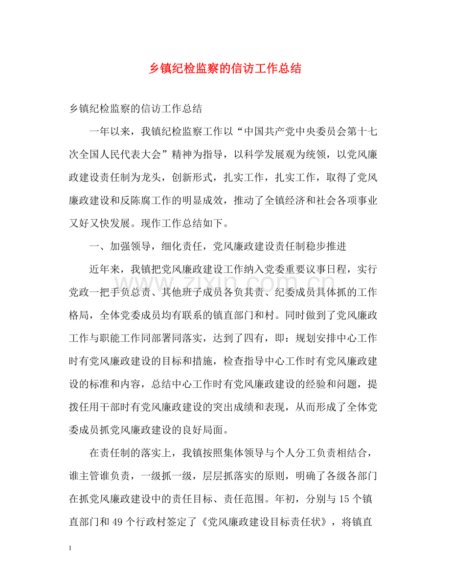 乡镇纪检监察的信访工作总结.docx_第1页