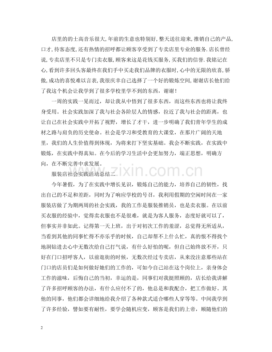 服装店的社会实践活动总结.docx_第2页