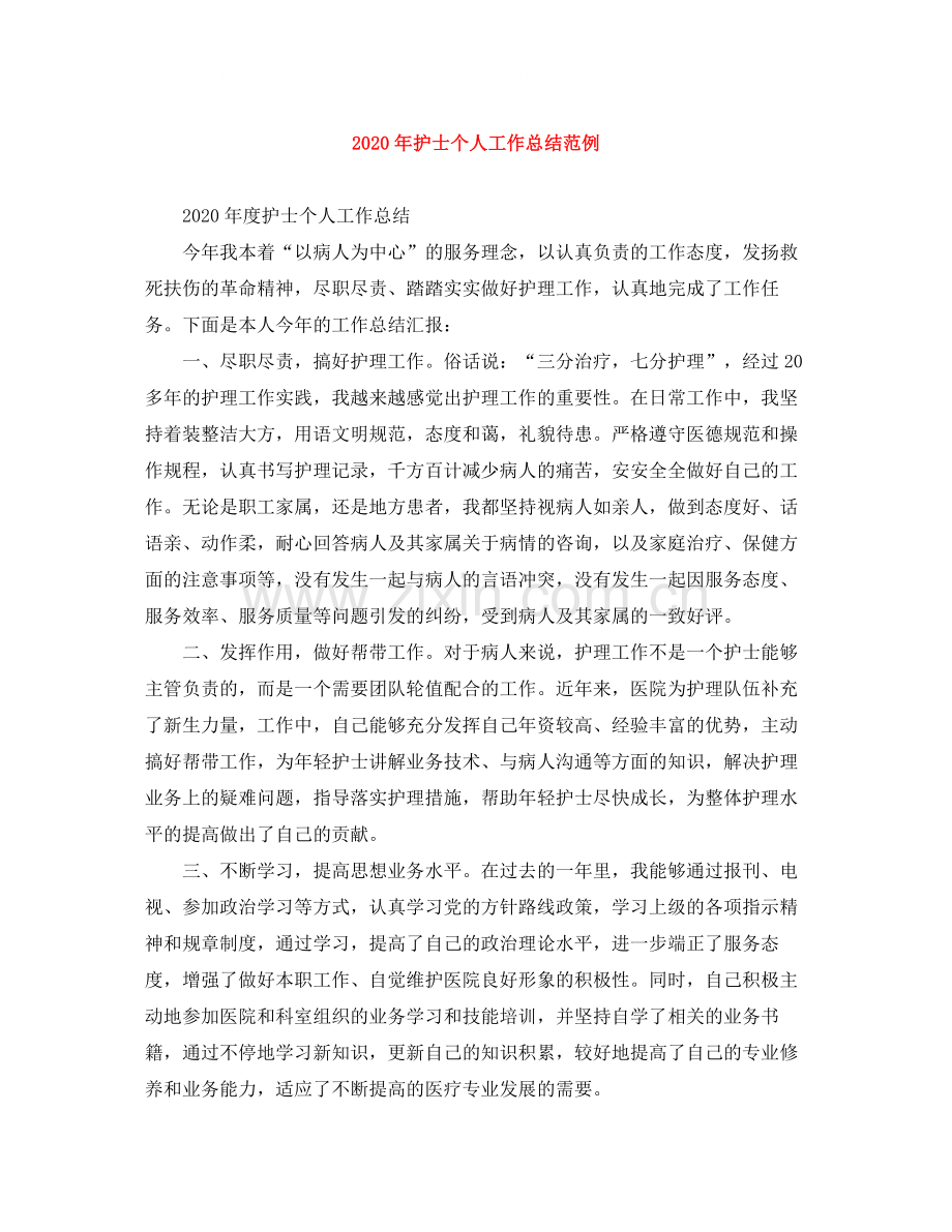 2020年护士个人工作总结范例.docx_第1页