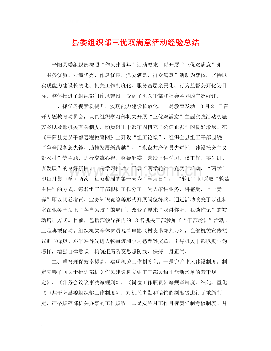 县委组织部三优双满意活动经验总结.docx_第1页