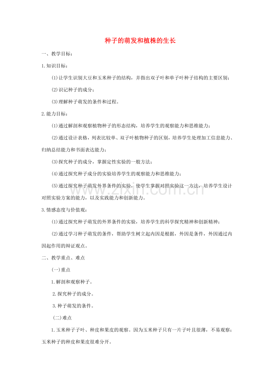 七年级生物上册 3.2.2-3.2.1 种子的萌发和植株的生长教案 （新版）新人教版-（新版）新人教版初中七年级上册生物教案.doc_第1页
