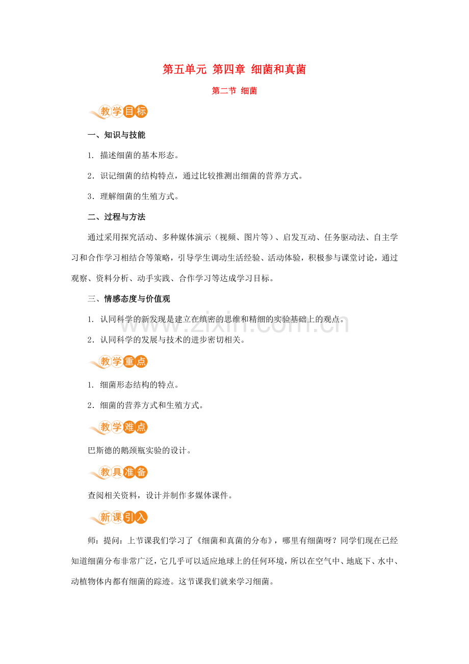 八年级生物上册 第五单元 生物圈中的其他生物 第四章 细菌和真菌 第二节 细菌教案 （新版）新人教版-（新版）新人教版初中八年级上册生物教案.doc_第1页