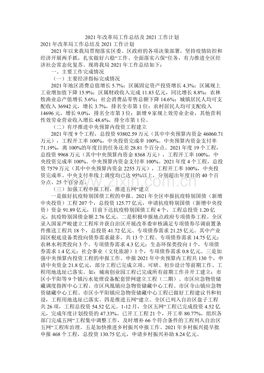 改革局工作总结及工作计划.docx_第1页