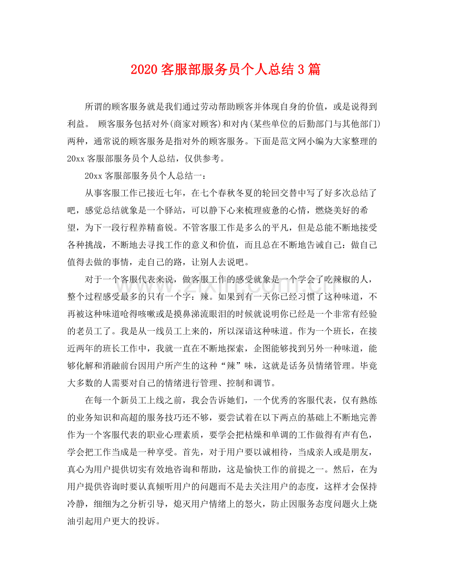 客服部服务员个人总结3篇 .docx_第1页