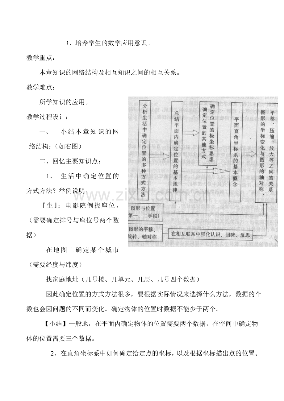八年级数学 第五章 位置的确定 回顾与思考-北师大版.doc_第2页