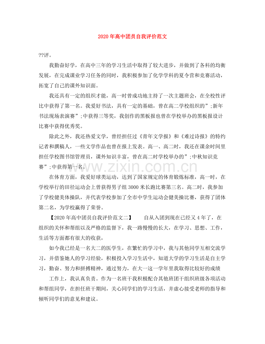 2020年高中团员自我评价范文.docx_第1页