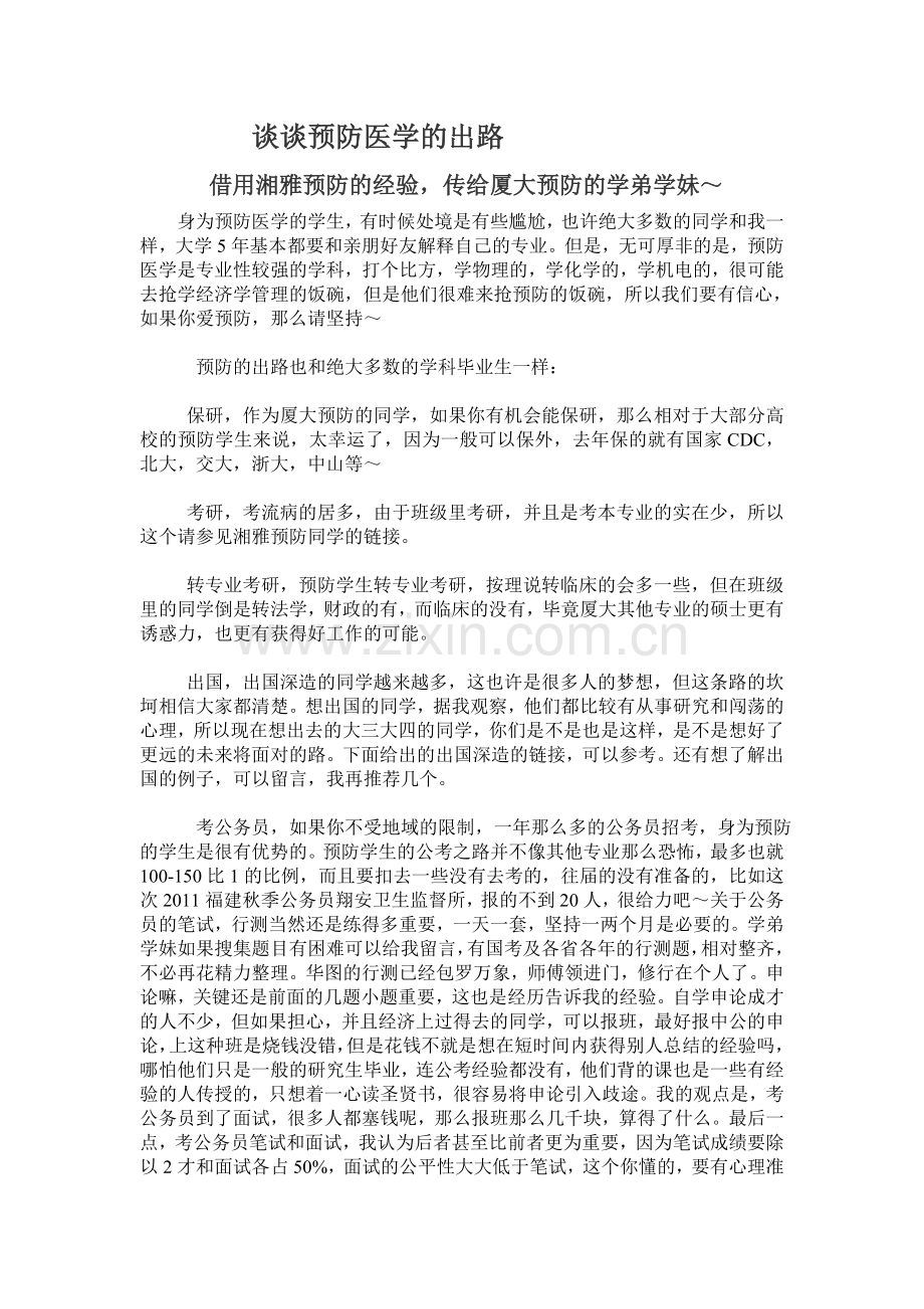谈谈预防医学的出路.doc_第1页
