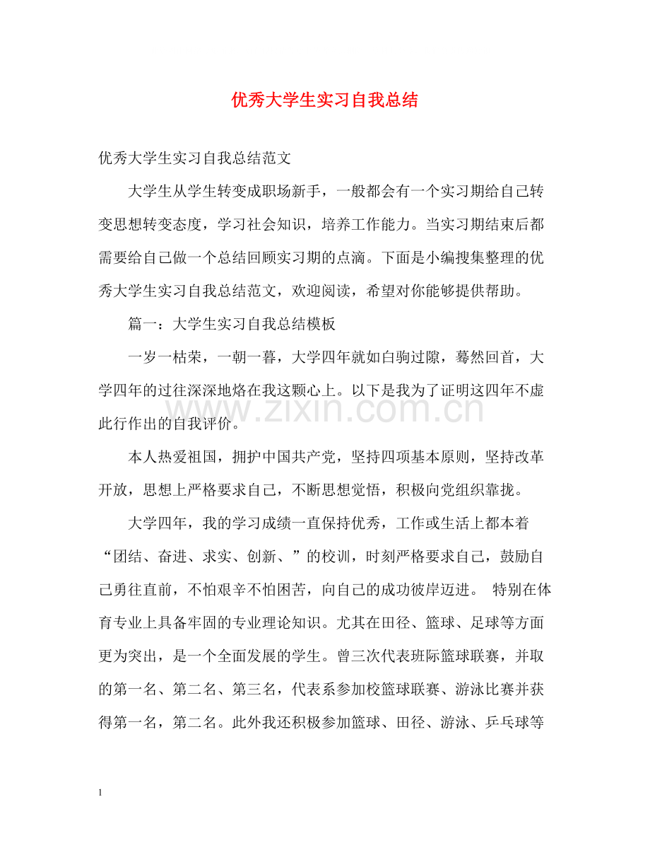 优秀大学生实习自我总结.docx_第1页